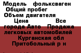  › Модель ­ фольксваген › Общий пробег ­ 355 000 › Объем двигателя ­ 2 500 › Цена ­ 765 000 - Все города Авто » Продажа легковых автомобилей   . Курганская обл.,Притобольный р-н